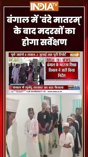 West Bengal Madrasa Survey Order | बंगाल में 'वंदे मातरम्' के बाद मदरसों का होगा सर्वेक्षण #shorts