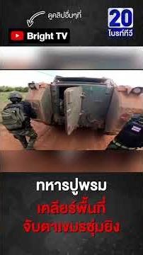 ทหารลงรถหุ้มเกราะลำเลียง ปูพรมเคลียร์พื้นที่ สถานที่เขมรเคยยึดครองของไทย
