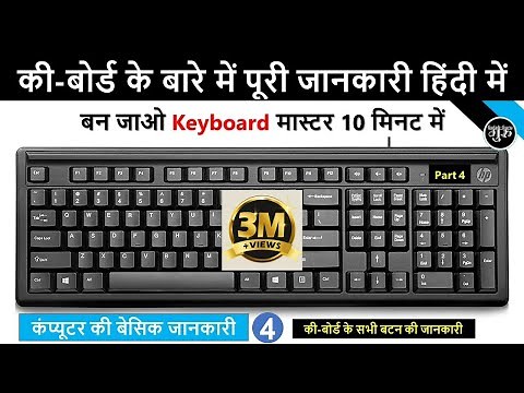 कीबोर्ड की जानकारी हिंदी में || Computer Keyboard All Keys Details || Besic Computer Part5