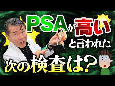 【日帰り生検】PSAの値が高いと言われた次の検査と全体の流れについて泌尿器科医の桑満医師がイチから説明します！ #泌尿器科 #psa #前立腺