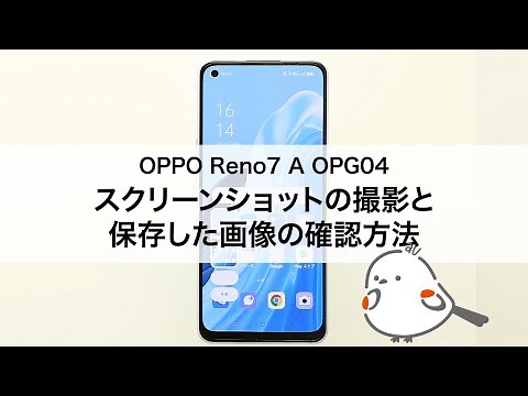 【OPPO Reno7 A OPG04】スクリーンショット撮影と保存した画像の確認方法