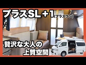 Plus SL + 1] You can spend it like a house! 2021 recommended Hiace camper [recvee],