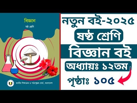 Class 6 Science Chapter 12 Page 105 | Class 6 Science Chapter 12 Page 105 | Biggan Suggestion