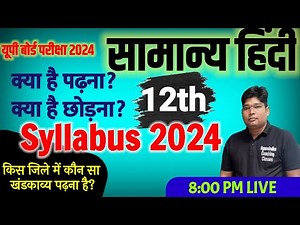 General Hindi Syllabus 2024,/ सामान्य हिंदी पाठ्यक्रम सत्र 2023-24, UP Board Exam 2024, Exam Pattern