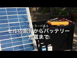 ソーラーパネル セルの組立てからバッテリー充電器