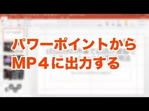 パワーポイントを動画ファイルにする方法 パワーポイント2016 最新