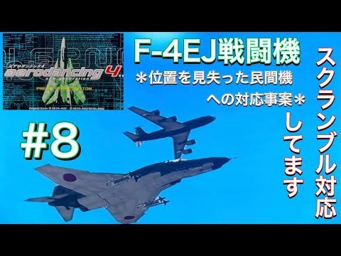 【エアロダンシング4】 今回は『F-4EJ』でスクランブル対応‼️ #8 フランの初スクランブル対応