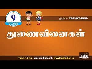 9th STD TAMIL - துணைவினைகள் - UNIT 2