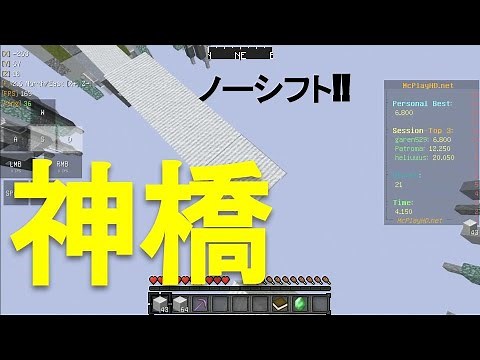 [Minecraft java] ノーシフト！ゴッドブリッジ！