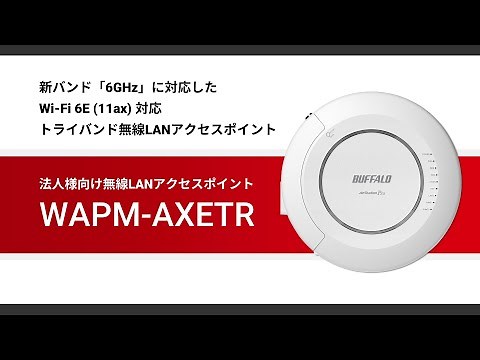WAPM-AXETR紹介動画【バッファロー公式】