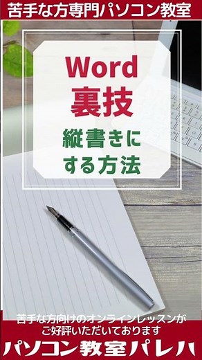 ワードで縦書きにする方法｜動画解説付き #Shorts