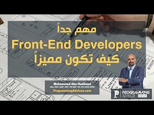 مهم جدا لكل من يدرس فرونت اند