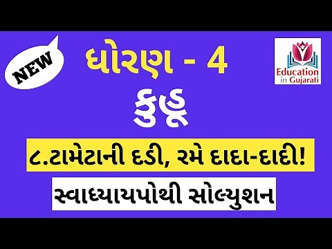 std 4 kuhu chapter 8 | std 4 kuhu ch 8 | std 4 kuhu gujarati | std 4 kuhu gujarati medium