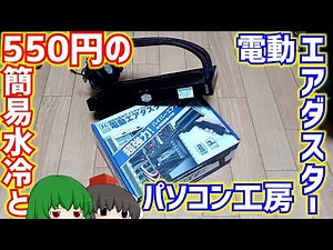 550円のジャンク簡易水冷とパソコン工房の電動エアダスター。【ジャンク】【自作PC】【ゆっくり】