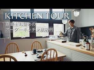 【キッチンツアー】建築士が解説 | コストパフォーマンスの良い自由設計のオーダーキッチン | 人気のキッチン仕様と過去作例集