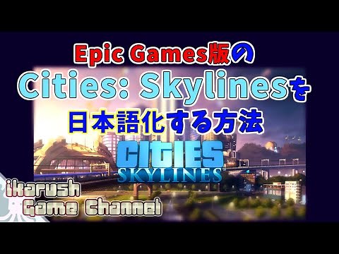 【Epic Games】12月18日限定で無料配布された『Cities: Skylines（シティーズ：スカイライン）』を有志日本語化する方法