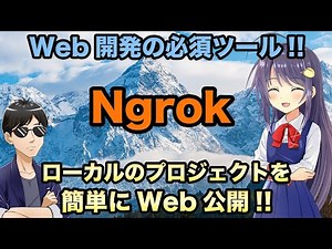 ローカルのプロジェクトを簡単にweb公開! web開発に必須の便利ツールNgrokを紹介!