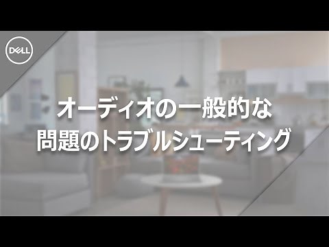 オーディオの問題の一般的なトラブルシューティング