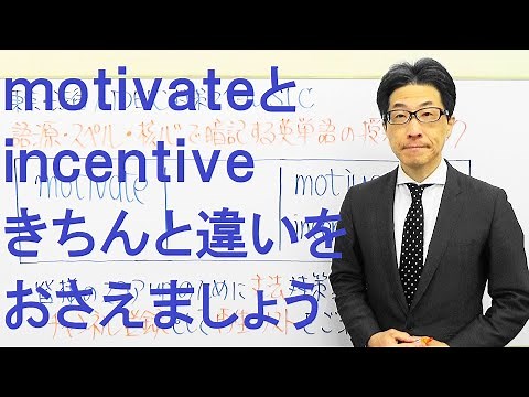 motivateとincentiveの違いを探るTOEIC637