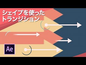 【チュートリアル】After Effects シェイプアニメーションでトランジションを作る