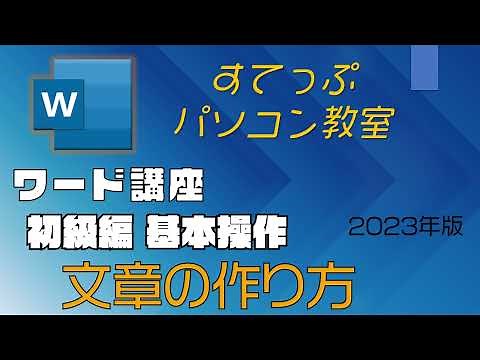 ワード講座　初級編 基本操作 文章の作り方