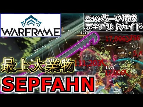 【Warframe】最強ZAW！コンボ型『SEPFAHN』パーツ構成＆ビルド紹介