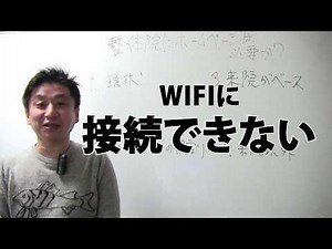 WIFIに接続できない場合の対処方法