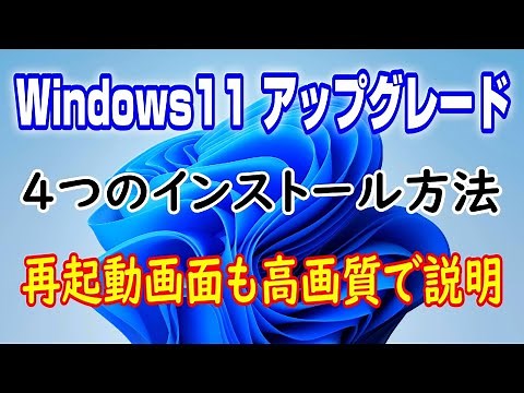 Windows11にアップグレード 4種のインストール方法 再起動画面も高画質で解説