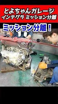 インテグラのエンジン下ろしてミッション分離！#とよちゃんガレージ #インテグラ