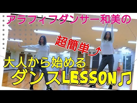 【超簡単大人から始めるダンスLesson♫】#５０代初心者ダンス#シニアダンス#ジャズダンス#大阪市ダンスレッスン
