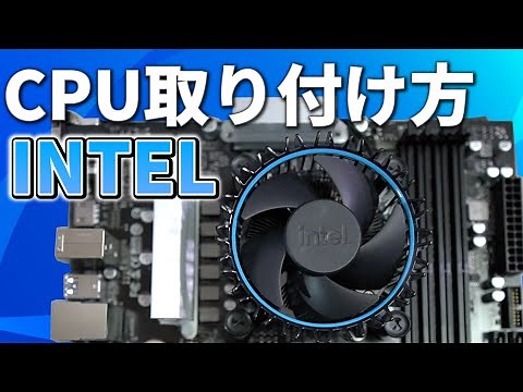 初めてでもインテルCPUとCPUクーラーの取り付けとCPUクーラーの交換は簡単に出来る