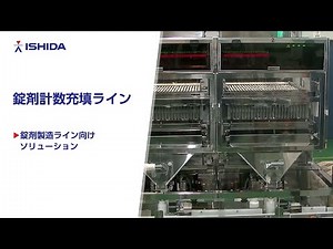 錠剤計数充填ライン