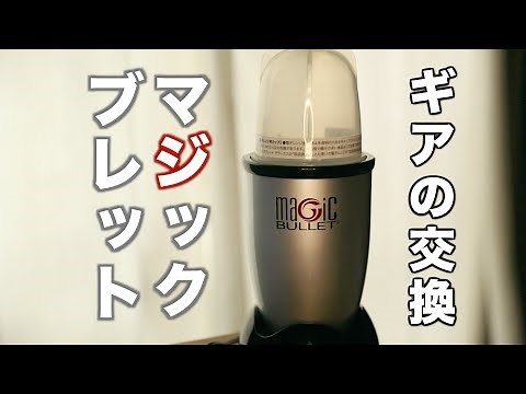 【分解】マジックブレット ギアの交換修理【修理】