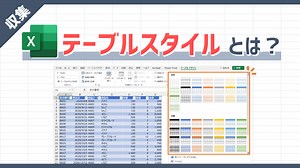 【テーブル】表の見た目を数クリックで変更できる「テーブルスタイル」とは | Excelを制する者は人生を制す