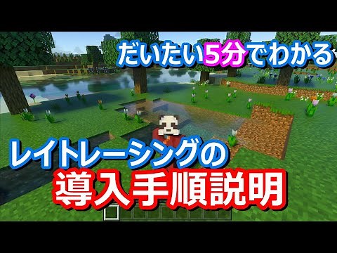 【Minecraft】だいたい5分でわかるレイトレーシング導入解説！あとはおまけ！※追加情報アリ