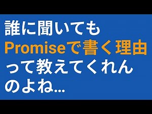 無理なく理解するJavaScriptのPromise（非同期処理）