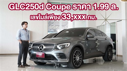 🚘 Mercedes-Benz GLC250d Coupe AMG ปี 2017 | รหัส #446 ✨ จุดเด่น: คูเป้ SUV สไตล์สปอร์ต ดีเซลแรง ประหยัด ไมล์แท้แค่ 33,xxx กม. 📌 เจ้าของเดียว ใช้น้อยมาก ดูแลดีเหมือนรถใหม่! 🔧 OPTION เด่น ✅ เครื่องยนต์ดีเซล 2.2L เทอร์โบ แรงจัด ประหยัดขั้นสุด ✅ ดีไซน์ Coupe สปอร์ตหรู เอกลักษณ์ของ GLC Coupe ✅ หลังคา Panoramic Glass Roof ✅ ชุดแต่ง AMG ทั้งภายนอกและล้อ ✅ กล้องรอบคัน / เซนเซอร์หน้า-หลัง ✅ ระบบควบคุมไฟหน้าอัตโนมัติ ไฟ Daylight ✅ เบาะหนังปรับไฟฟ้า Memory Seat ✅ ระบบเกียร์ 9G-Tronic / ขับเคลื่อน 4 ล้อ 