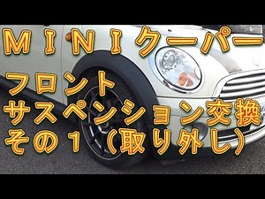 ＭＩＮＩクーパー フロントサスペンション交換 その１／しゅんしゅんがれーじ