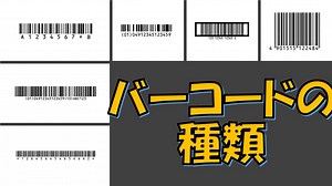 【特徴がわかる】代表的なバーコードの種類をわかりやすく解説 | バーコード職人