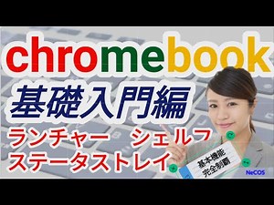 Chromebook基礎入門編。基本機能を完全制覇。