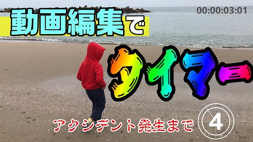 動画編集でタイマーを実現する方法・やり方。PowerDirectorで再現してみた｜動画編集のススメ