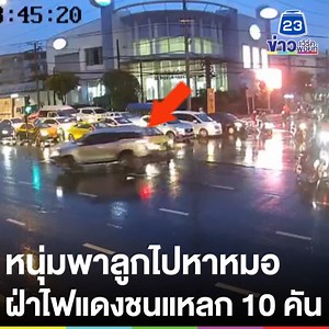 6.9M views · 69K reactions | หนุ่มซิ่งฟอร์จูนเนอร์พาลูกแขนหักหาหมอ...