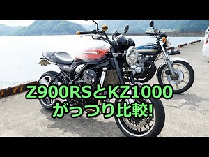 Z900RSネオレトロの走りpart.2 KZ1000とがっつり比較