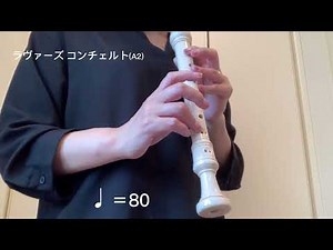 【練習用動画】アルトリコーダー「ラヴァーズ　コンチェルト(A2)」