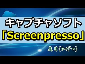 キャプチャソフト「Screenpresso」とは？インストールと使い方は？