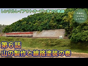 【レイアウト製作】山の製作と線路塗装の巻『レンタルレイアウトオープンまでの軌跡⑥』