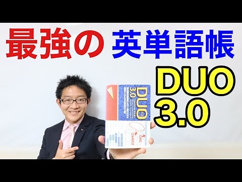 最強の英単語帳 DUO3 0