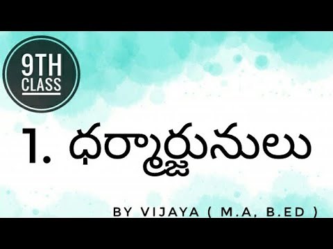 🔴 9th Class Lesson - 1. Dharmaarjunulu - Part -1 (ధర్మార్జునులు ) || TELUGU lessons || TS ||