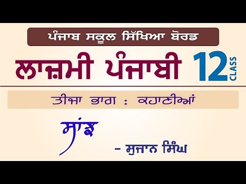 LPO-210 | PSEB Class 12 | Lazmi Punjabi | Stories | Sanjh - Sujan Singh