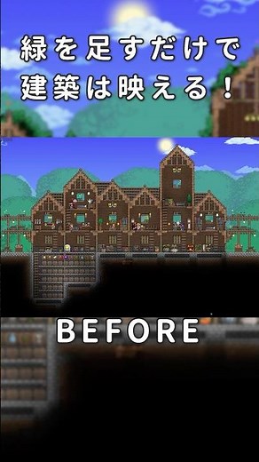 【テラリア建築】緑を足すだけで建築は映える！ / 初心者向け！【Terraria】 #テラリア #terraria